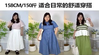 158cm/150斤  穿衣服就要轻松自由呀～ 日常也能穿的又好看又舒适