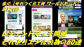 まぐ【サカつくＲＴＷ】第129節 ／ レジェンドマッチ開催、そんなのよりエジルの為の60連