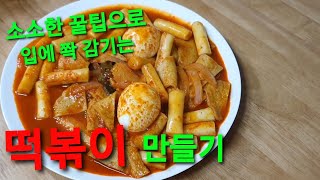 매콤달달 입에 쫙쫙 감히는 떡볶이 만들기!!