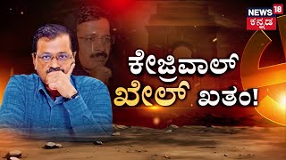 BJP Wins Delhi Elections 2025 | ಆಪ್ ಸೋಲಿಗೆ ಕಾರಣವೇನು? ಸೋಲೊಪ್ಪಿಕೊಂಡ ಕೇಜ್ರಿವಾಲ್ ಹೇಳಿದ್ದೇನು? | PM Modi