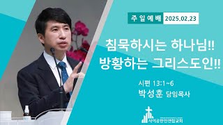 침묵하시는 하나님!! 방황하는 그리스도인!! (시편 13:1~6) [박성훈 담임목사] 2025-02-23 사이공한인연합교회 주일예배