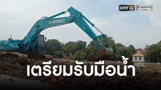 เร่งซ่อมพนังกั้นน้ำทรุดพัง กัดเซาะเพิ่ม25เมตร | ข่าวเย็นช่องวัน | ข่าวช่องวัน