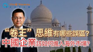 ”卷王“思維有哪些誤區？中國企業該如何成功進入海外市場？｜比亞迪｜美國｜極兔｜巴西｜越南｜市場｜聯想｜諾基亞｜市場｜商業｜科技｜秦朔朋友圈20240127