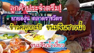 ลูกค้าประจำตรึม!! ขนมจีนซาวน้ำ ข้าวคลุกกะปิ ยายองุ่น ตลาดราชวัตร | สตรีทฟู้ด | Bangkok Street Food