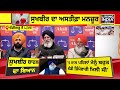 shiromani akali dal ਦੀ press conference live ਨਵਾਂ ਪ੍ਰਧਾਨ ਕੌਣ ਹੋਊ sukhbir badal exclusive live