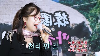 18.천리먼길 (박우철) - 민서품바 도전 트롯 1,000곡 레전드 (韓國の心)