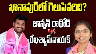 రేఖ Vs జాన్సన్ రాథోడ్...ఖానాపూర్ గడ్డ ఎవరి అడ్డా | Rekha Shyam Naik Vs Jhoson Rathod | Cloud Media