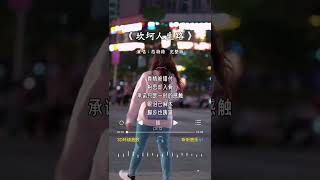 恋特特 的《坎坷人生路》