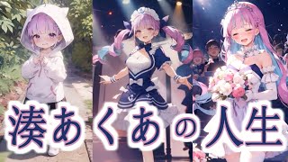 湊あくあの80歳までの人生をAIアニメで再現してみた #vtuber #ホロライブ #あくたん #ai