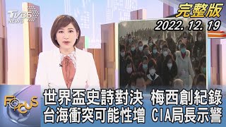 【1300完整版】世界盃史詩對決 梅西創紀錄 台海衝突可能性增 CIA局長示警｜游皓婷｜FOCUS世界新聞 20221219