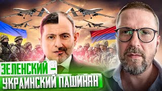 Украинский Пашинян говорит - мы побеждаем