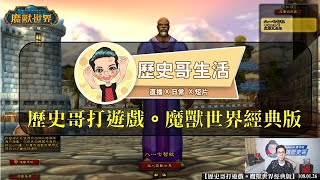 【歷史哥打遊戲。魔獸世界經典版】109.02.07 #馬拉頓伺服器PVE [還在月子中心回去。改11點半開始]