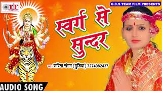 Sarita Sangam का हिट Devi Geet | Swarg Se Sunder Darbar Maai Ke | Dular Devi Maiya Ke | New Song