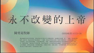 永不改變的上帝 || 陳勇晃牧師