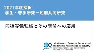 2021.08.30｜桂 利行（東京大学）｜神戸 祐太（立教大学/すうがくぶんか）｜小寺 健太（大阪大学/三菱電機）｜IMI共同利用｜同種写像理論とその暗号への応用｜共20210008