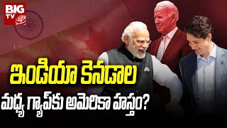 India Canada Dispute : ఇండియా కెనడాల మధ్య గ్యాప్‌కు అమెరికా హస్తం? | USA | Justin Trudeau | BIG TV