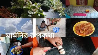 আজ সকাল টা খুব ঝামেলার মধ্যে কাটল। সমস্ত কাজ করতে খুব দেরী হয়ে গেল। ।