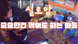 [피아워십]실로암 베이스 / SILOAM BASS | 23.08.03 BASS CAM