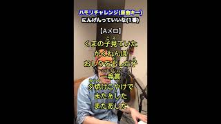 【🎤にんげんっていいな /中島義実、ヤング・フレッシュ 】ハモリチャレンジ・ロング〜長くつられずに歌える？〜！