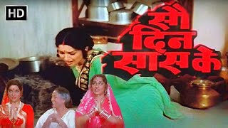 रीना रॉय, राज बब्बर,आशा पारेख, ललिता पवार - सौ दिन सास के | Full Movie HD | 80s Superhit Hindi Movie