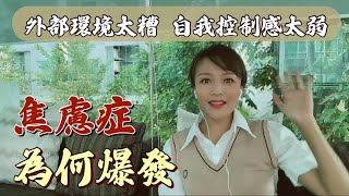 【回归常识】外部环境过度糟糕 会导致自我控制感减弱 造成焦虑症爆发