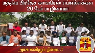 மத்திய பிரதேச காங்கிரஸ் எம்எல்ஏக்கள் 20 பேர் ராஜினாமா - அரசு கவிழும் நிலை..!