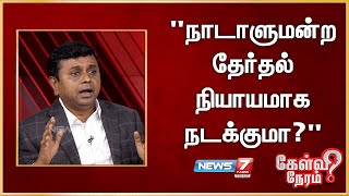 நாடாளுமன்ற தேர்தல் நியாயமாக நடக்குமா? - சரவணன், திமுக