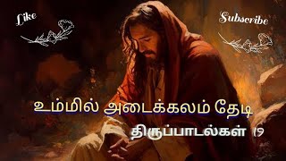 உம்மில் அடைக்கலம் தேடி (திருப்பாடல்கள் 19) #jesussongs #subscribe #jesus