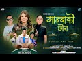 Ganba Ko Chhora - Sanjiv Ghising & Jitu Lopchan • Man Bdr tamang • New Tamang Selo Song 2024