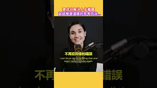 要成功解決人生難題，試試學習這樣的思考方法... (中英字幕)