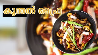 കൂന്തൽ ഫ്രൈ recipe in malayalam