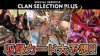 【驚愕】クランセレクションプラス Vol.2の収録カードの予想が想定外すぎた【ヴァンガード】