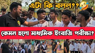 Madhyamik Exam 2025 | ইংরাজি পরীক্ষায় ছাত্র ছাত্রীদের প্রতিক্রিয়া✅ Madhyamik Legend Student Reaction