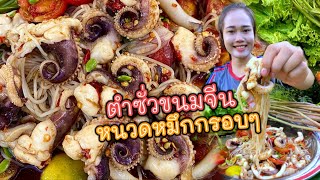 ตำซั่วหนวดหมึก กรอบๆ น้ำปลาร้านัวแฮง ม้วนเส้นคำใหญ่ แกล้มผักหลายๆ แซ่บๆจ้า