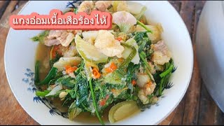 แกงอ่อมเนื้อเสือร้องไห้ #cooking #food #เมนูง่ายๆ #delicious #thaifood