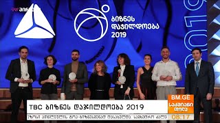 TBC ბიზნეს დაჯილდოება 2019-ის გამარჯვებულები გამოვლინდნენ