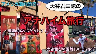 【大谷君三昧だった3泊４日アナハイム旅行】噂のあれもゲット⁈大谷君が目の前に⁈#6