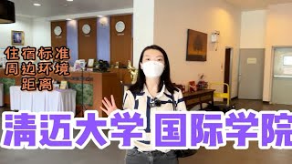 泰国清迈大学国际学院|来数字创新学院住在哪里？周边环境如何呢？