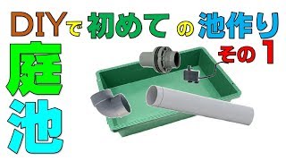 庭に小さな池を作ってみよう！DIYで初めての池作り①　※材料の詳細や価格は概要欄を見てね！