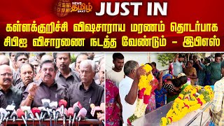 கள்ளக்குறிச்சி விஷசாராய மரணம் தொடர்பாக சிபிஐ விசாரணை நடத்த வேண்டும் - இபிஎஸ் | Newstamil24x7