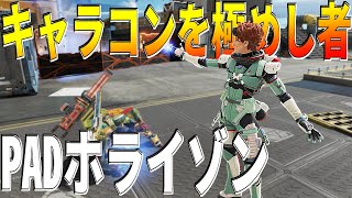 PADホライゾンでキャラコンを極めし者のキル集 #57【APEX】