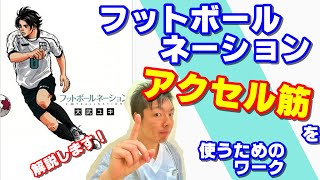 vol.362 フットボールネーション！勝手に解説！アクセル筋を使うためのワークとは　自主練