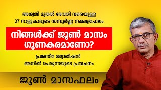 നിങ്ങൾക്ക് ജൂൺ മാസം ഗുണകരമാണോ? ജൂൺ മാസഫലം  | 2024 June Month Astrology Predictions