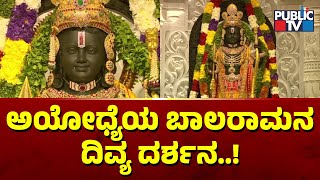 ಅಯೋಧ್ಯೆಯ ಬಾಲರಾಮನ ದಿವ್ಯ ದರ್ಶನ..! |  Ram Lalla Idol At Ayodhya Ram Mandir