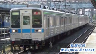 【転属回送】東武10050系11651F入線～発車　北春日部→春日部→七光台