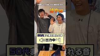 【聞こえないとやばい！？】耳年齢テスト👂荒尾岳と最年少の関谷間が挑戦！！期待通りの結果にwww #モスキート音