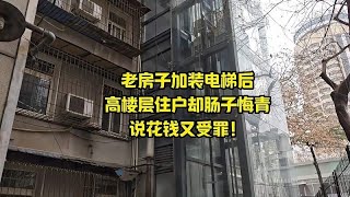 老房子加装电梯后，高楼层住户肠子悔青，说花钱又受罪