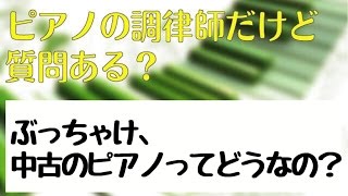 ぶっちゃけ、中古のピアノってどうなの？（ピアノの調律師だけど質問ある？）｜神戸市北区と三田市の音楽教室 平瀬楽器