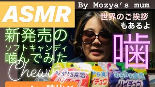 (ASMR)（咀嚼音）（囁き）新商品のハイチュウとテッパンのメントスたべくらべ\u0026世界の言葉でごあいさつ