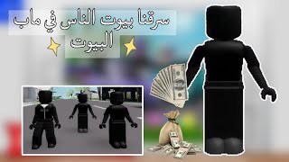 سرقنا بيوت الناس في ماب البيوت روبلوكس 🫰❕️